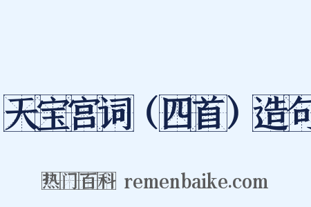 天宝宫词（四首）造句是什么意思的图片